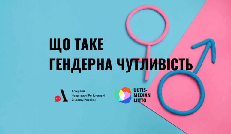 Що таке гендерна чутливість і як її розвинути (перевір себе) Що таке гендерна чутливість і як її розвинути (перевір себе)