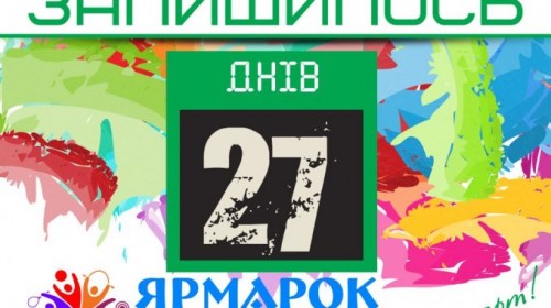 До «Ярмарки спорта» осталось 27 дней