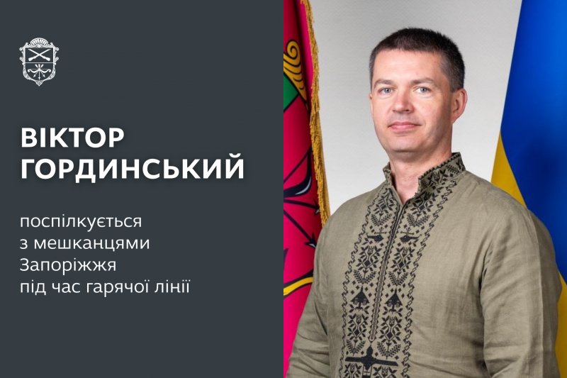 Віктор Гординський відповість на запитання запоріжців