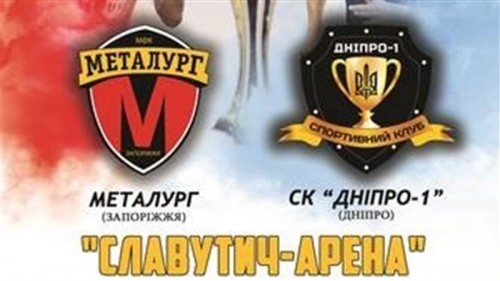 Кубковый матч ГФК «Металлург» с СК «Днепр-1» перенесен на сентябрь