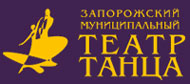Запорожский муниципальный театр танца