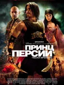 ����� ������: ����� ������� / Prince of Persia: The Sands of Time