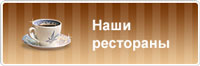 Рестораны и кафе Запорожья