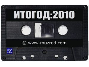 «Музред» подвёл музыкальные итоги 2010