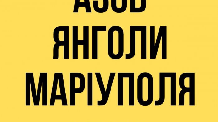 Виставку «Азов. Янголи Маріуполя» можна побачити в Запоріжжі Виставку «Азов. Янголи Маріуполя» можна побачити в Запоріжжі