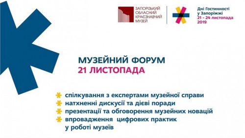 В Запорожье состоится грандиозный Музейный форум