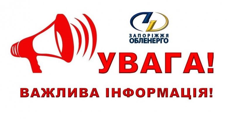 У Запоріжжі змінили графік відключень: подробиці