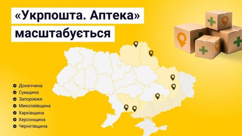 Пілотний проєкт «Укрпошта. Аптека» розширюється