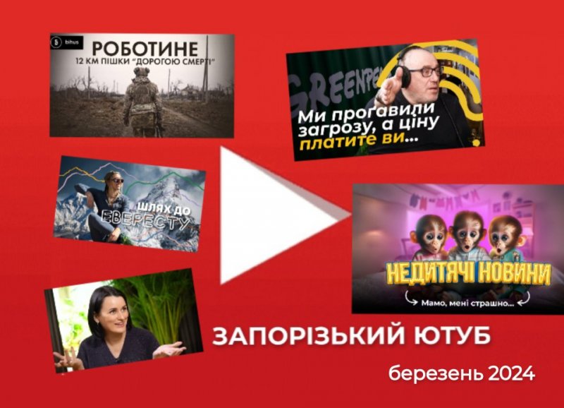 �������� ��� �������, �������� � ����������, �� �������� � ����� ��� ������, ������� Greenpeace, ������'� ����������, � ���������� Youtube