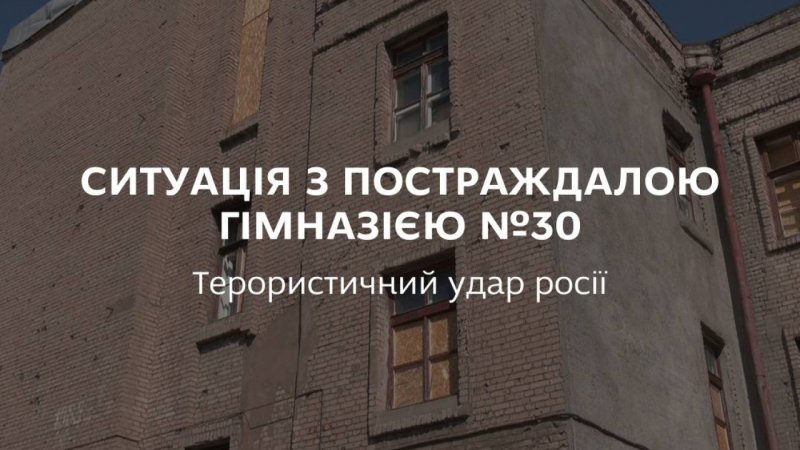 Від ворожого обстрілу постраждала гімназія №30
