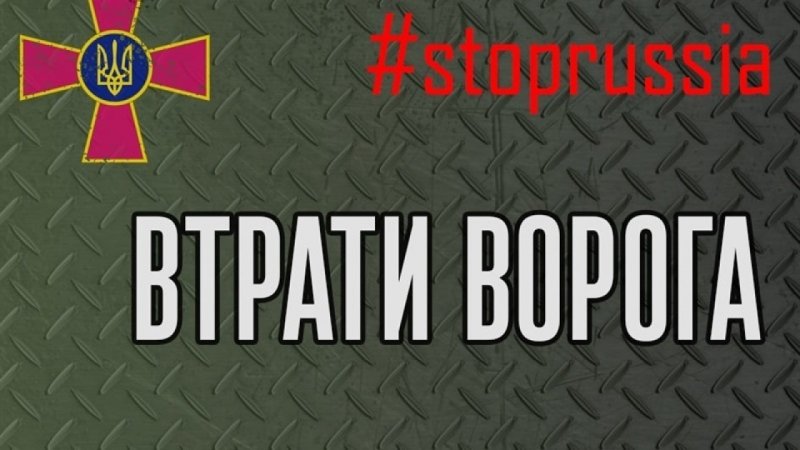Загальні втрати ворога зростають