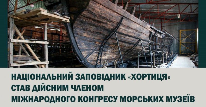 Музей судноплавства на Хортиці увійшов до складу Міжнародного конгресу морських музеїв