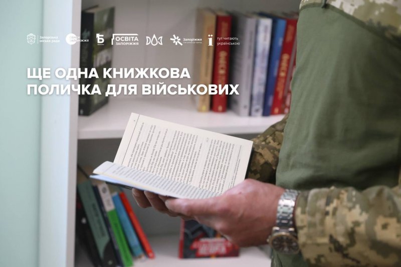 Відкрили четверту «Книжкову поличку для військових»