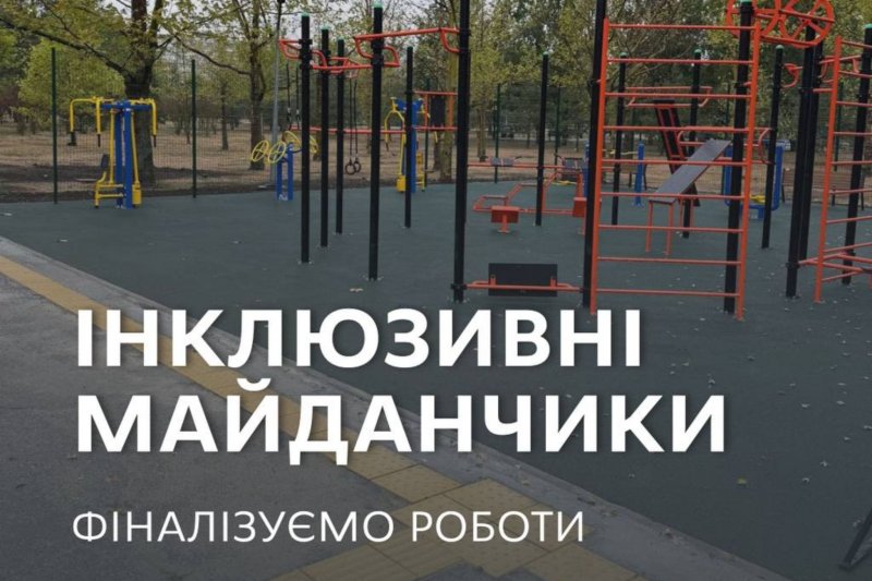 Завершують будівництво майданчиків