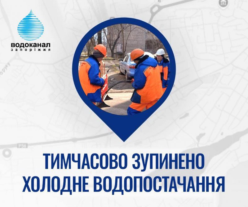 Тимчасове відключення води