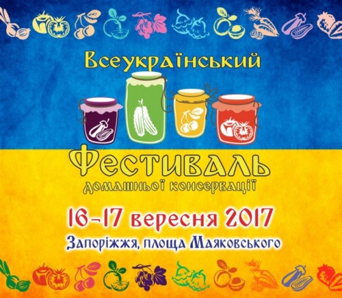 В Запорожье состоится Фестиваль консервации