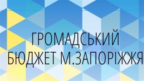 Заканчивается прием проектов на участие в «Общественном бюджете 2018»