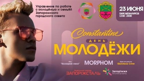 В День молодежи в Запорожье состоится грандиозная вечеринка под открытым небом