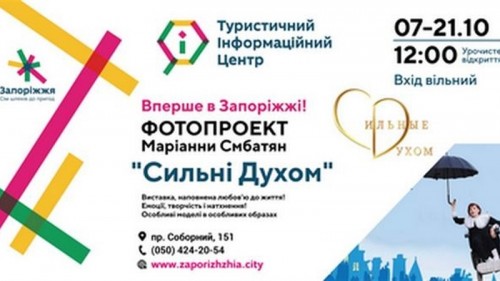 В Запорожье откроется особенная фотовыставка об особенных людях