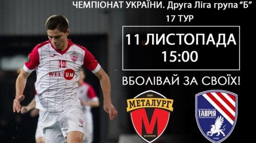 ГФК «Металлург» сыграет последний матч года против ФК «Таврия»