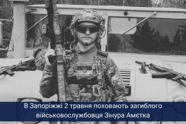 У Запоріжжі попрощалися з захисником: загинув Зінур Амєтка