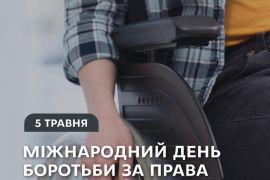 День боротьби за права осіб з інвалідністю