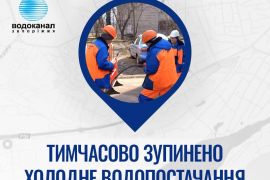 Тимчасове відключення води