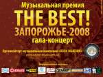  Гала-концерт «The Best! Запорожье-2008»