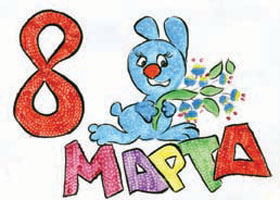 Cтихи и рисунки детей к празднику 8 Марта